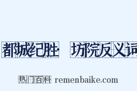 都城纪胜·坊院反义词是什么意思的图片